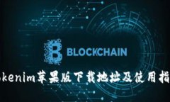 Tokenim苹果版下载地址及使