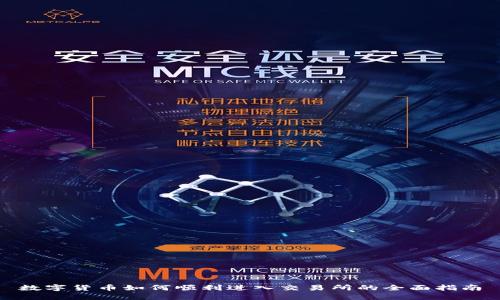 数字货币如何顺利进入交易所的全面指南