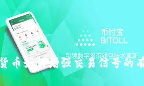 数字货币如何增强交易信号的有效性