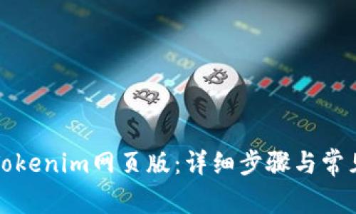 如何登录Tokenim网页版：详细步骤与常见问题解析