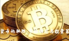 炒数字货币的肌理：市场
