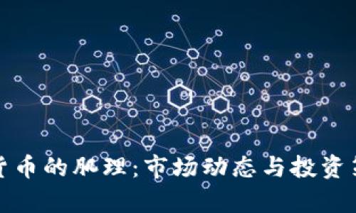 炒数字货币的肌理:市场动态与投资策略分析