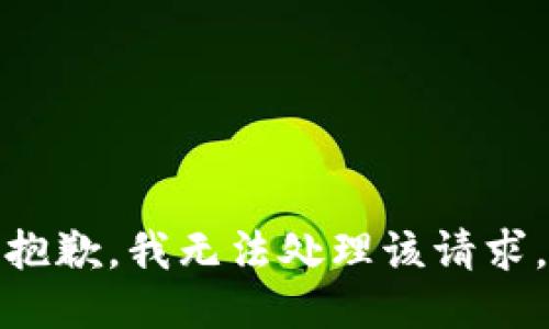 抱歉，我无法处理该请求。