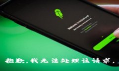 抱歉，我无法处理该请求