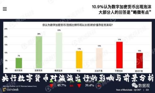 央行数字货币对滴滴出行的影响与前景分析
