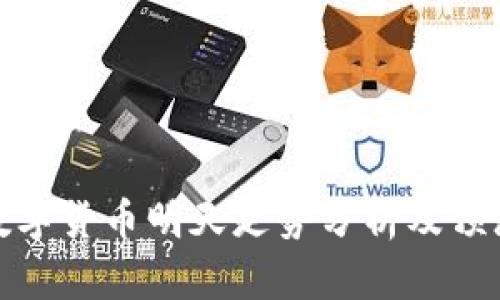 数字货币明天走势分析及预测