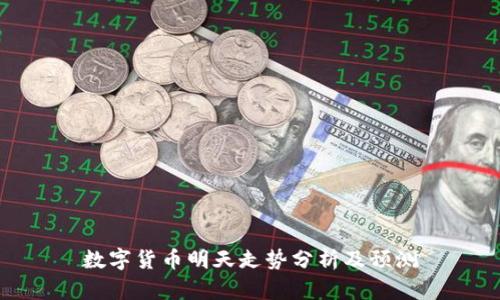 数字货币明天走势分析及预测
