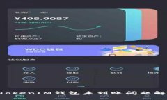 TokenTokenIM钱包未到账问题