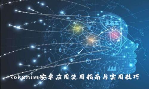 Tokenim安卓应用使用指南与实用技巧