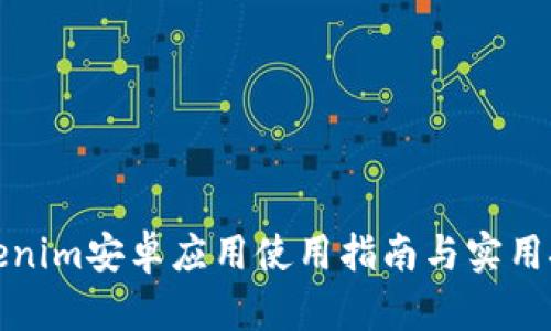 Tokenim安卓应用使用指南与实用技巧