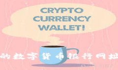 全面的数字货币银行网址