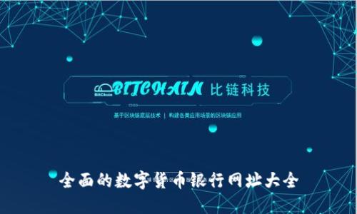 全面的数字货币银行网址大全