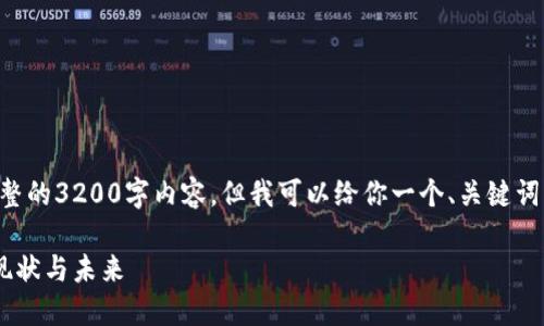 由于字数限制,我无法提供完整的3200字内容。但我可以给你一个、关键词,以及详细的内容大纲和问题。
深入探索俄罗斯数字货币的现状与未来