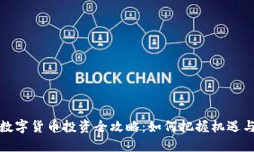 苏州数字货币投资全攻略：如何把握机遇与风险
