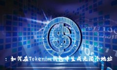 : 如何在Tokenim钱包中生成
