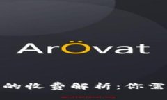 数字货币转账的收费解析