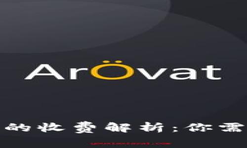 数字货币转账的收费解析:你需要知道的一切