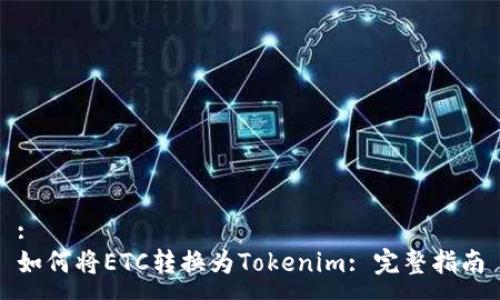:
如何将ETC转换为Tokenim: 完整指南