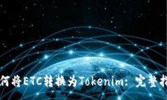:如何将ETC转换为Tokenim: 完