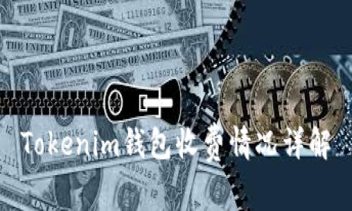 Tokenim钱包收费情况详解