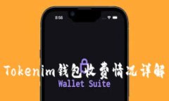 Tokenim钱包收费情况详解