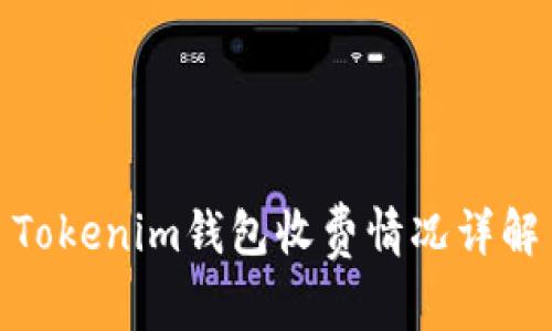 Tokenim钱包收费情况详解