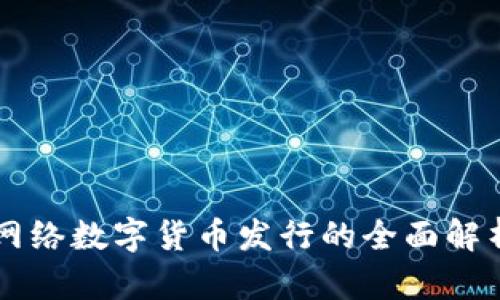 网络数字货币发行的全面解析