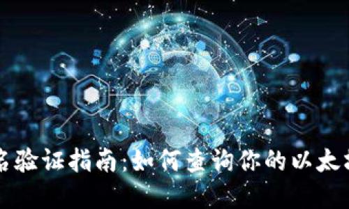 以太坊钱包实名验证指南:如何查询你的以太坊地址是否实名