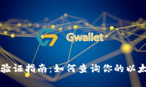 以太坊钱包实名验证指南:如何查询你的以太坊地址是否实名