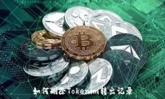   如何删除Tokenim转出记录