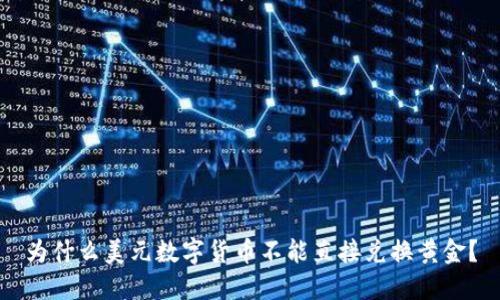 为什么美元数字货币不能直接兑换黄金?