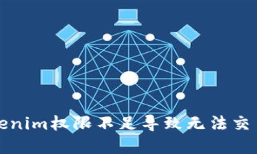 解决Tokenim权限不足导致无法交易的问题