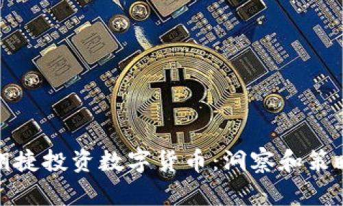 胡捷投资数字货币:洞察和策略