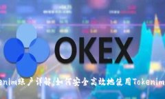 Tokenim账户详解：如何安全
