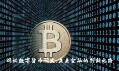 蚂蚁数字货币研发：未来