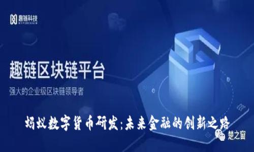蚂蚁数字货币研发：未来金融的创新之路