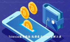 Tokenim使用指南：选择最佳