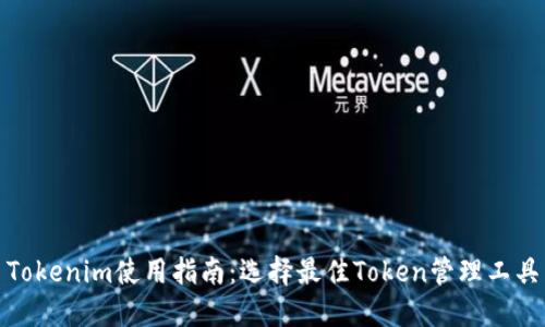 Tokenim使用指南：选择最佳Token管理工具