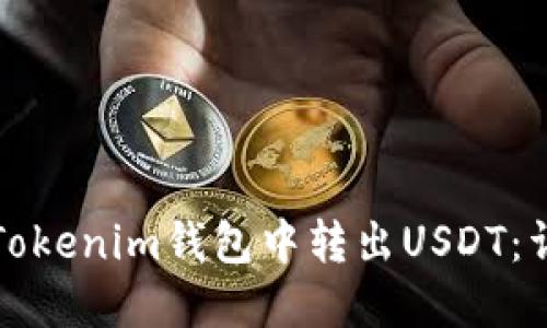 如何在Tokenim钱包中转出USDT：详细指南