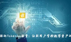 刚注册的Tokenim能量: 让新