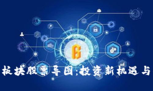数字货币板块股票导图:投资新机遇与你的选择