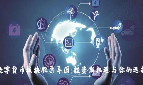 数字货币板块股票导图:投资新机遇与你的选择