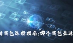 以太坊钱包选择指南：哪