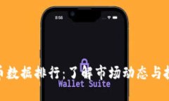 数字货币数据排行：了解