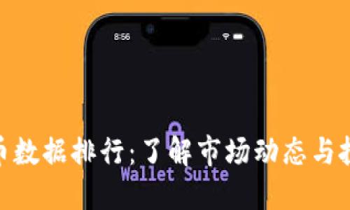 数字货币数据排行：了解市场动态与投资机会