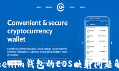Tokenim钱包的EOS映射问题解析
