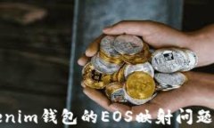 Tokenim钱包的EOS映射问题解