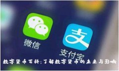 数字货币百科：了解数字