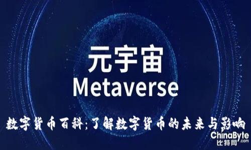 数字货币百科:了解数字货币的未来与影响