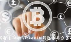   如何通过TokenTokenIM钱包参